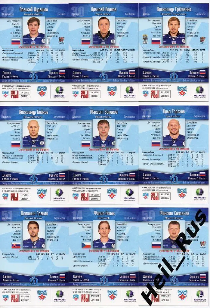 Хоккей Динамо Москва 25 карточек 2011/12 SeReal КХЛ Кудашов Еременко Соин Козлов 1