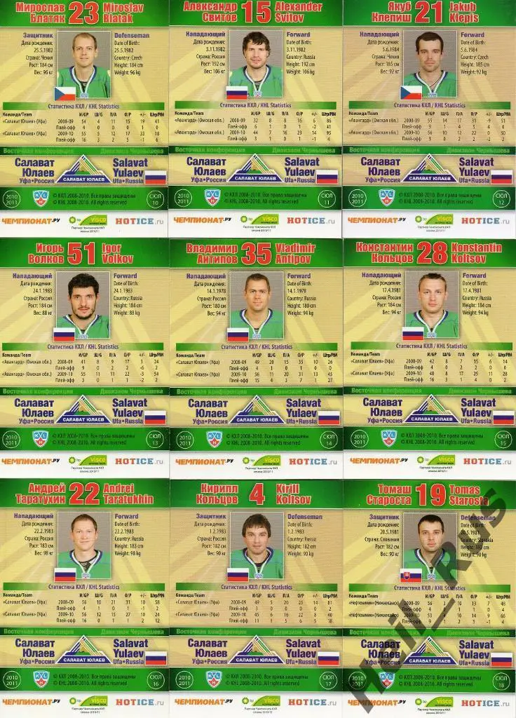Хоккей. Салават Юлаев Уфа 24 карточки 2010/11 SeReal КХЛ (Козлов, Радулов и др.) 3