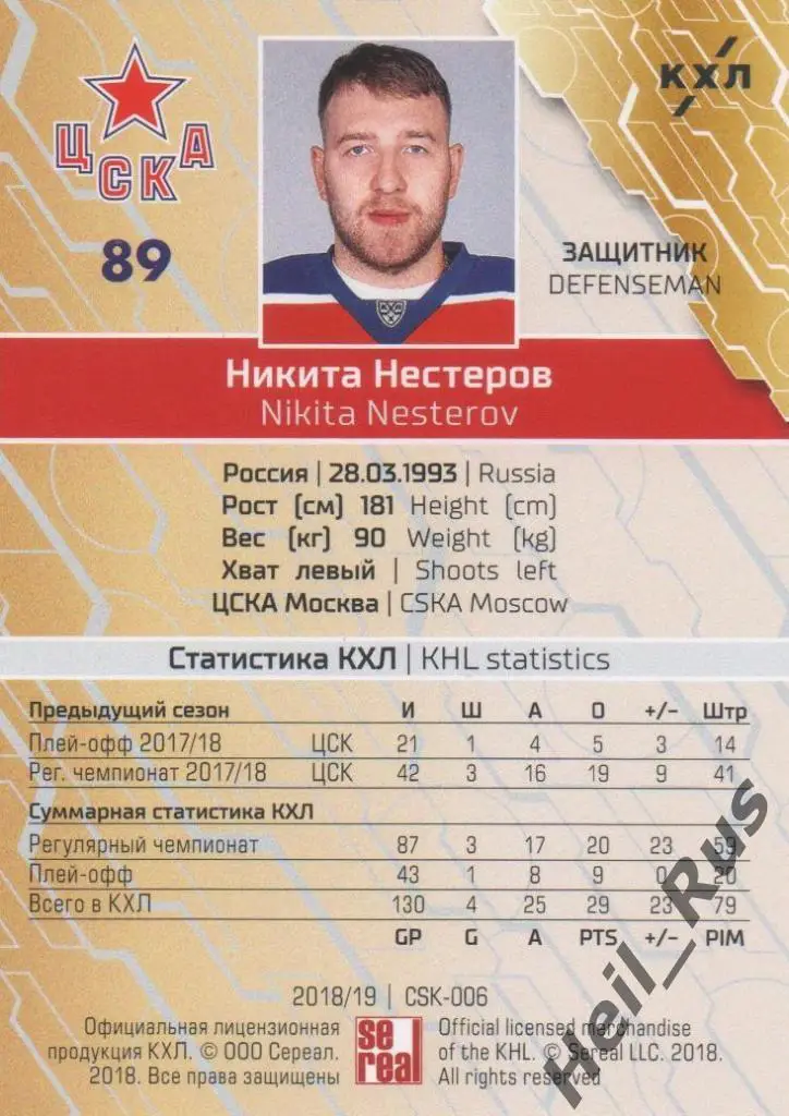 Хоккей. Карточка Никита Нестеров (ЦСКА Москва) КХЛ/KHL сезон 2018/19 SeReal 1