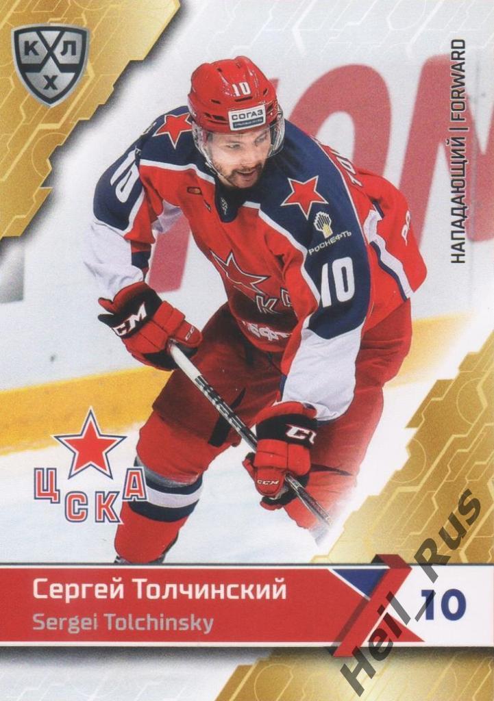 Хоккей. Карточка Сергей Толчинский (ЦСКА Москва) КХЛ/KHL сезон 2018/19 SeReal
