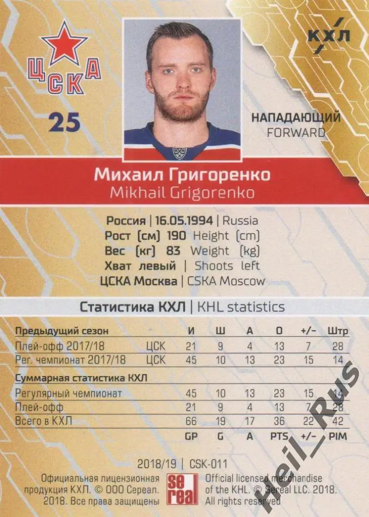 Хоккей. Карточка Михаил Григоренко (ЦСКА Москва) КХЛ/KHL сезон 2018/19 SeReal 1