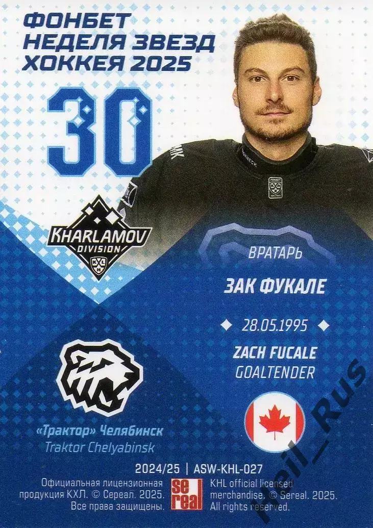 Хоккей. Карточка Зак Фукале (Трактор Челябинск) Матч Звезд КХЛ/KHL 2025 SeReal 1