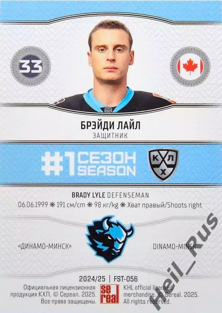 Хоккей. Карточка Брэйди Лайл (Динамо Минск, Канада) КХЛ/KHL сезон 2024/25 SeReal 1