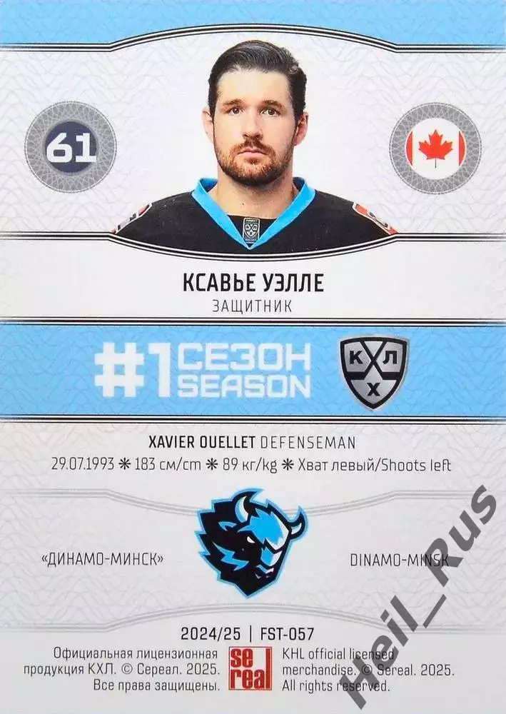 Хоккей Карточка Ксавье Уэлле (Динамо Минск, Канада) КХЛ/KHL сезон 2024/25 SeReal 1