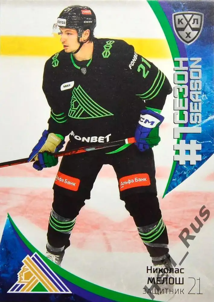 Хоккей. Карточка Николас Мелош (Салават Юлаев Уфа) КХЛ/KHL сезон 2023/24 SeReal