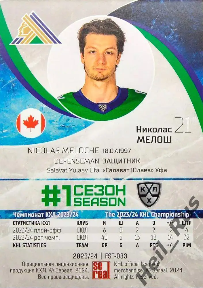 Хоккей. Карточка Николас Мелош (Салават Юлаев Уфа) КХЛ/KHL сезон 2023/24 SeReal 1
