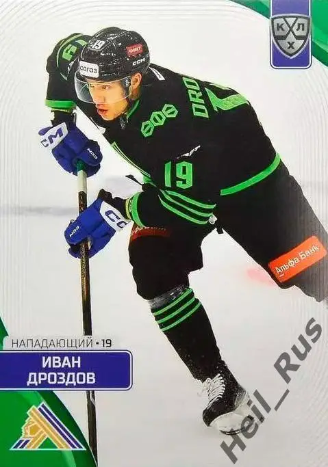 Хоккей. Карточка Иван Дроздов (Салават Юлаев Уфа) КХЛ/KHL сезон 2023/24 SeReal