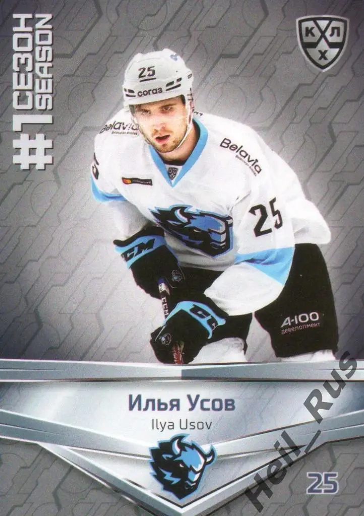 Хоккей. Карточка Илья Усов (Динамо Минск) КХЛ/KHL сезон 2020/21 SeReal