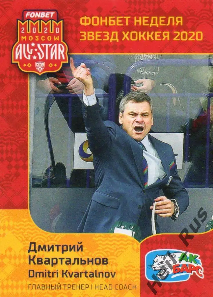 Карточка тренер Дмитрий Квартальнов Ак Барс Казань КХЛ Неделя Звезд Хоккея 2020