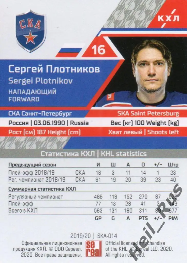 Хоккей. Карточка Сергей Плотников (СКА Санкт-Петербург) КХЛ сезон 2019/20 SeReal 1