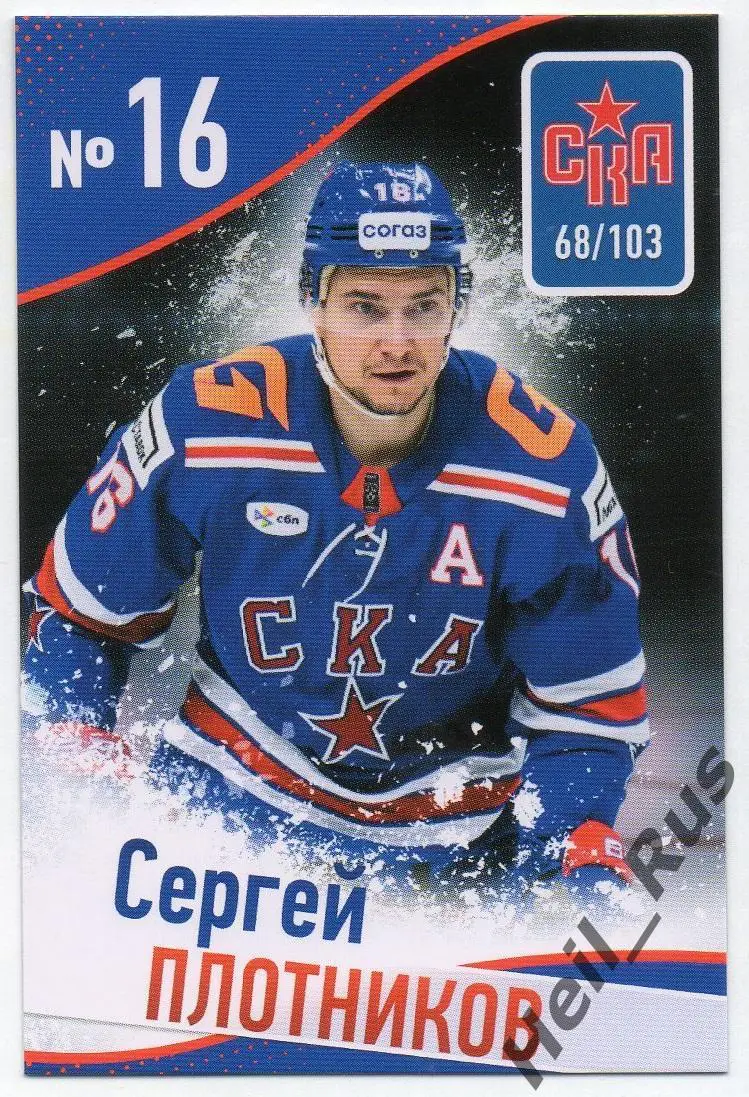 Хоккей. Карточка Сергей Плотников (СКА Санкт-Петербург) КХЛ/KHL сезон 2024/25