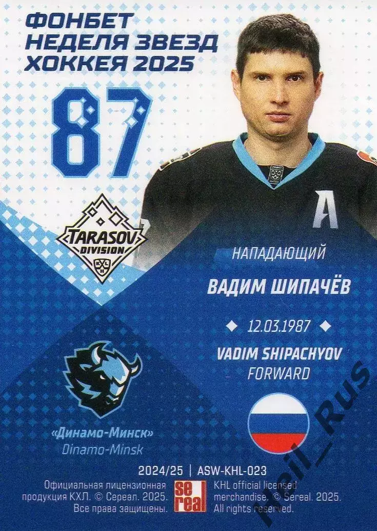 Хоккей. Карточка Вадим Шипачев (Динамо Минск) Матч Звезд КХЛ/KHL 2025 SeReal 1