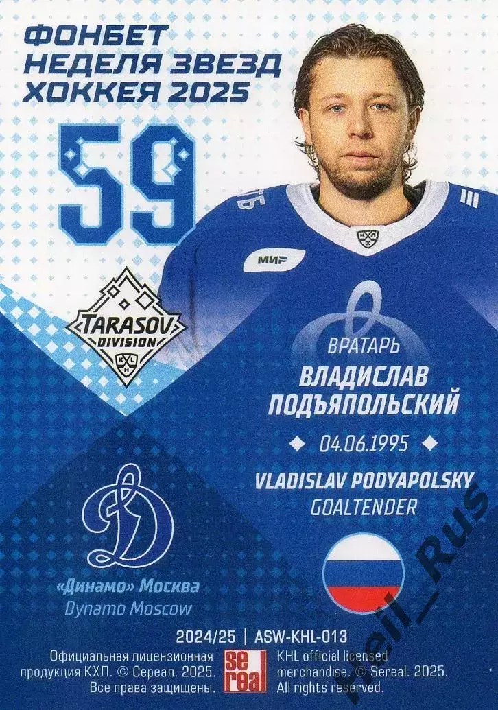 Хоккей Карточка Владислав Подъяпольский Динамо Москва Матч Звезд КХЛ 2025 SeReal 1