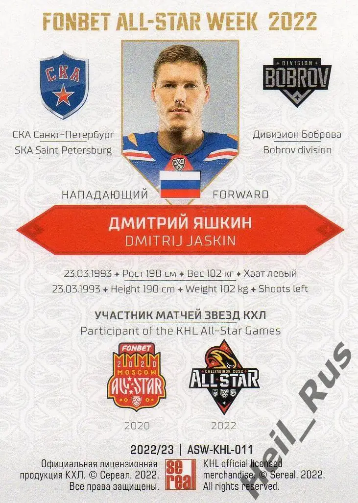 Хоккей Карточка Дмитрий Яшкин СКА Санкт-Петербург Матч Звезд КХЛ/KHL 2022 SeReal 1