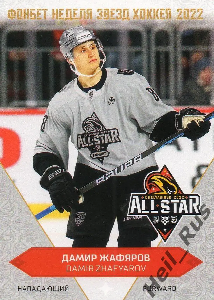 Хоккей Карточка Дамир Жафяров СКА Санкт-Петербург Матч Звезд КХЛ/KHL 2022 SeReal