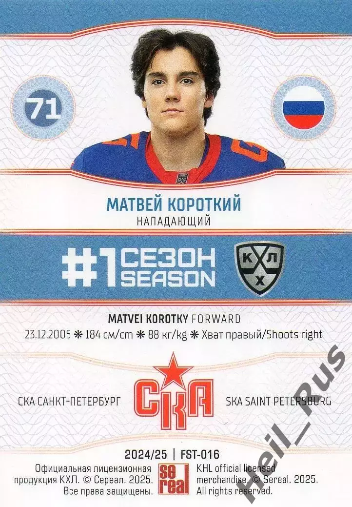 Хоккей Карточка Матвей Короткий СКА Санкт-Петербург КХЛ/KHL сезон 2024/25 SeReal 1