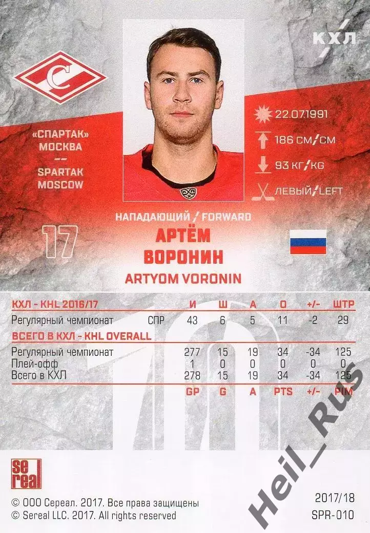 Хоккей. Карточка Артем Воронин (Спартак Москва) КХЛ/KHL сезон 2017/18 SeReal 1
