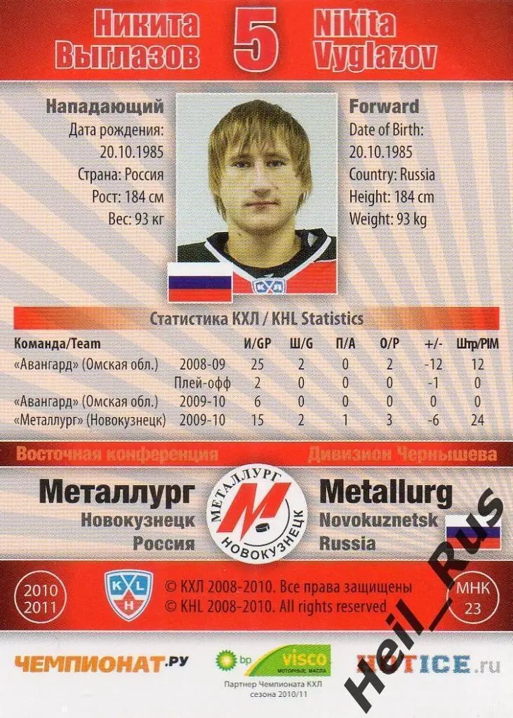 Хоккей Карточка Никита Выглазов (Металлург Новокузнецк) КХЛ сезон 2010/11 SeReal 1