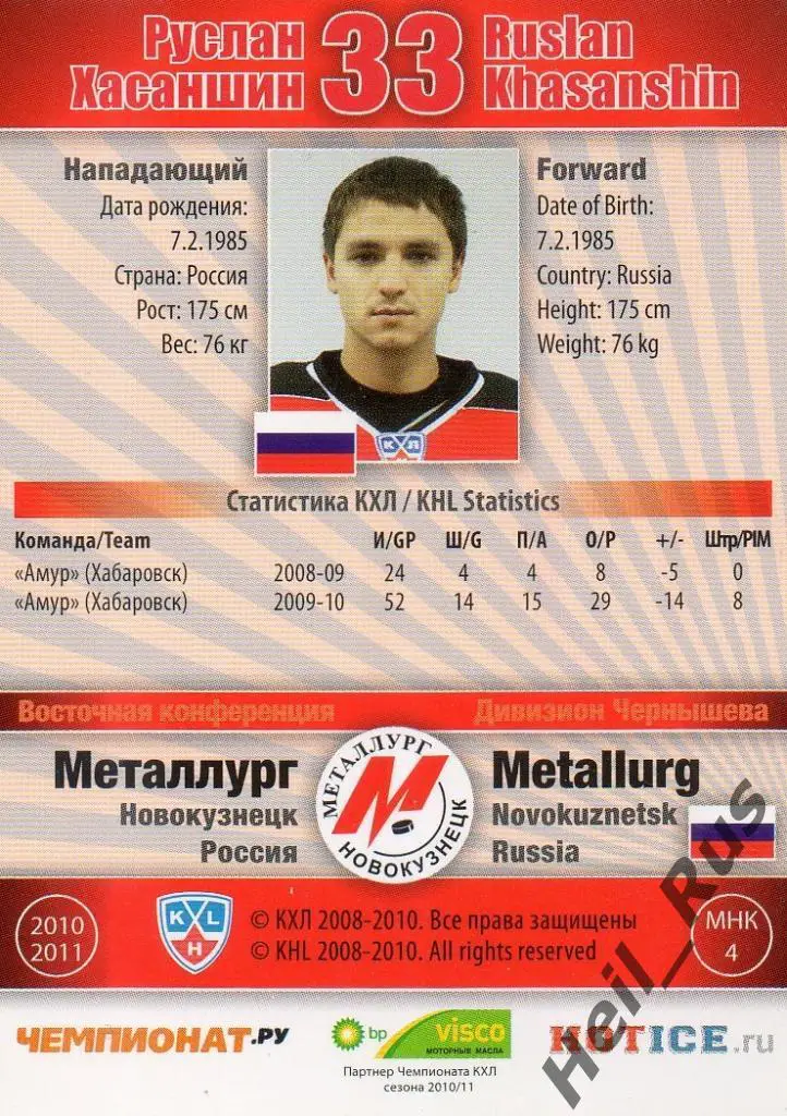 Хоккей Карточка Руслан Хасаншин (Металлург Новокузнецк) КХЛ сезон 2010/11 SeReal 1