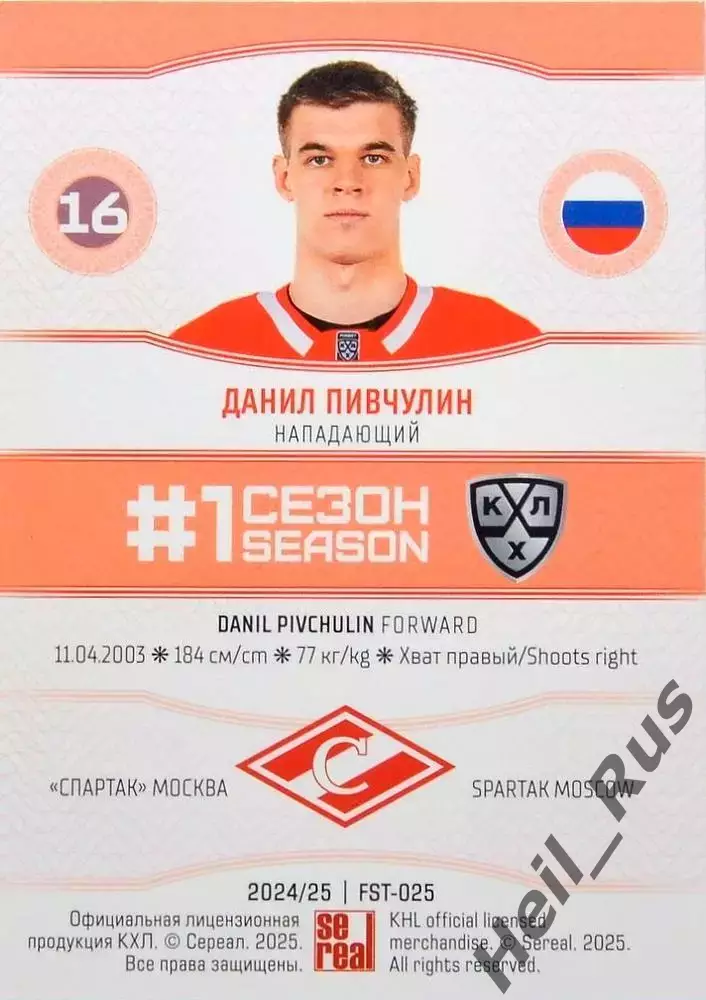 Хоккей. Карточка Данил Пивчулин (Спартак Москва) КХЛ/KHL сезон 2024/25 SeReal 1
