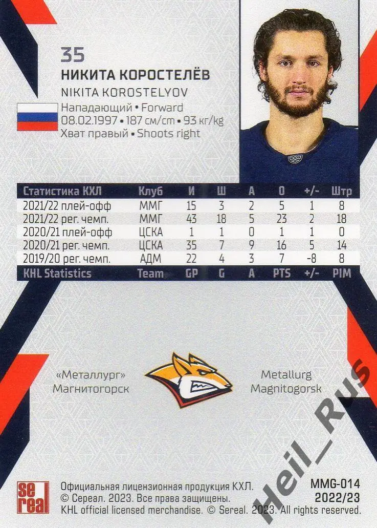 Хоккей. Карточка Никита Коростелев Металлург Магнитогорск КХЛ/KHL сезон 2022/23 1