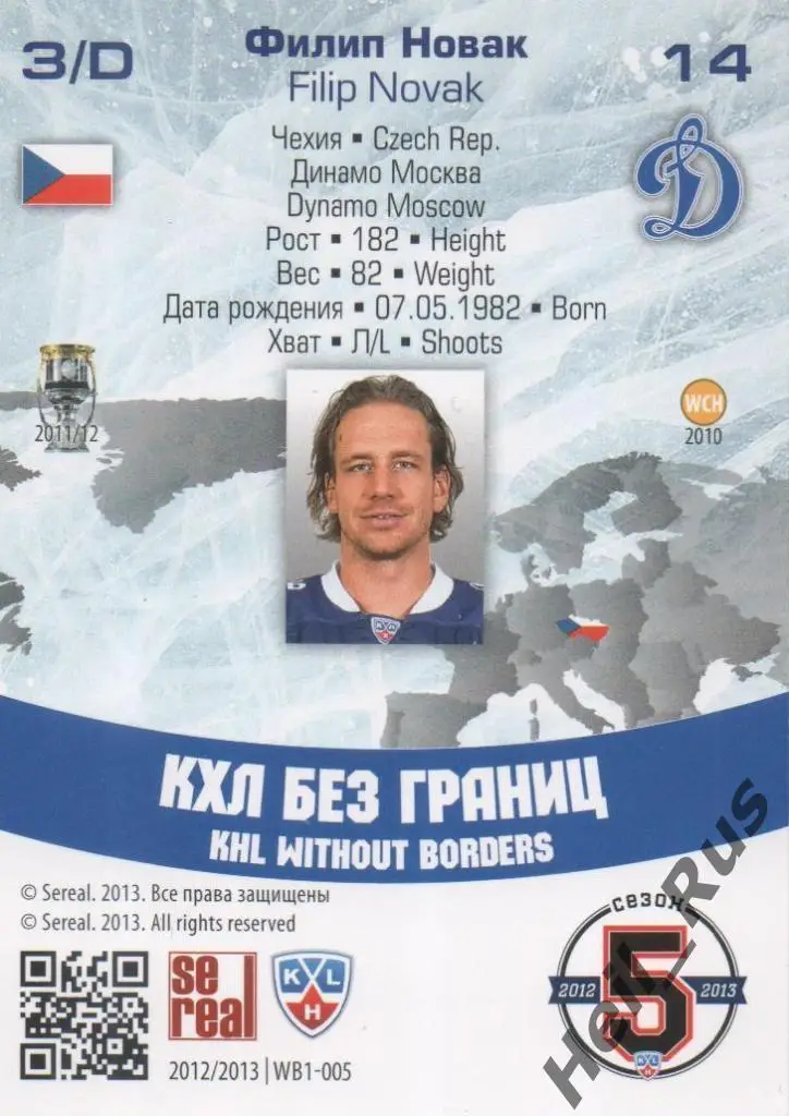 Хоккей. Карточка Филип Новак (Динамо Москва, Чехия) КХЛ/KHL сезон 2012/13 SeReal 1