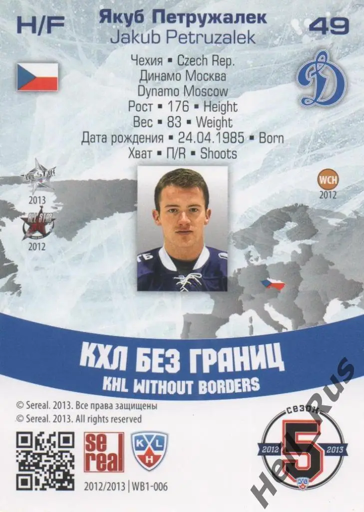 Хоккей Карточка Якуб Петружалек Динамо Москва/Чехия КХЛ/KHL сезон 2012/13 SeReal 1