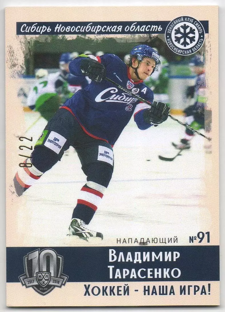 Хоккей. Карточка Владимир Тарасенко Сибирь Новосибирская область КХЛ, тираж 8/22