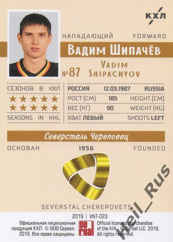 Хоккей. Карточка Вадим Шипачев (Северсталь Череповец) КХЛ/KHL SeReal тираж 10/22 1