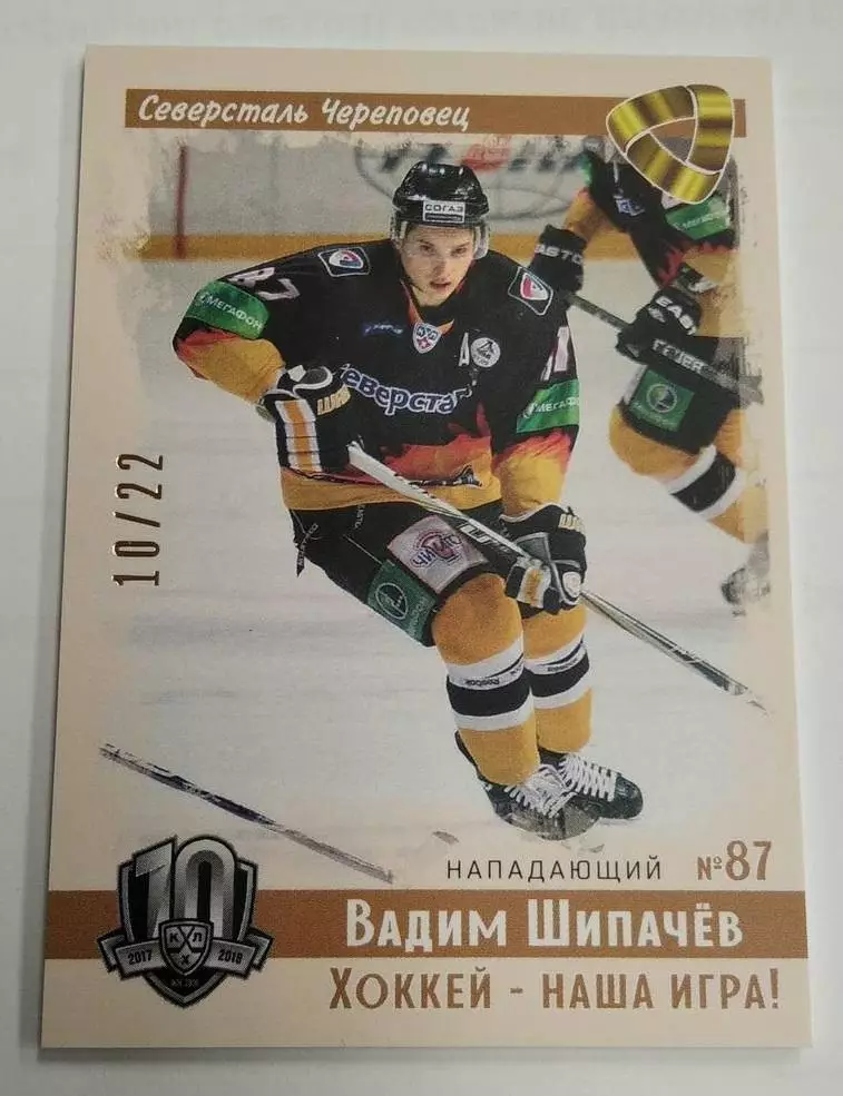 Хоккей. Карточка Вадим Шипачев (Северсталь Череповец) КХЛ/KHL SeReal тираж 10/22