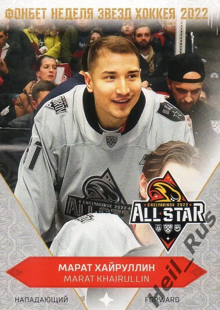 Хоккей Карточка Марат Хайруллин (СКА Санкт-Петербург) Матч Звезд КХЛ 2022 SeReal
