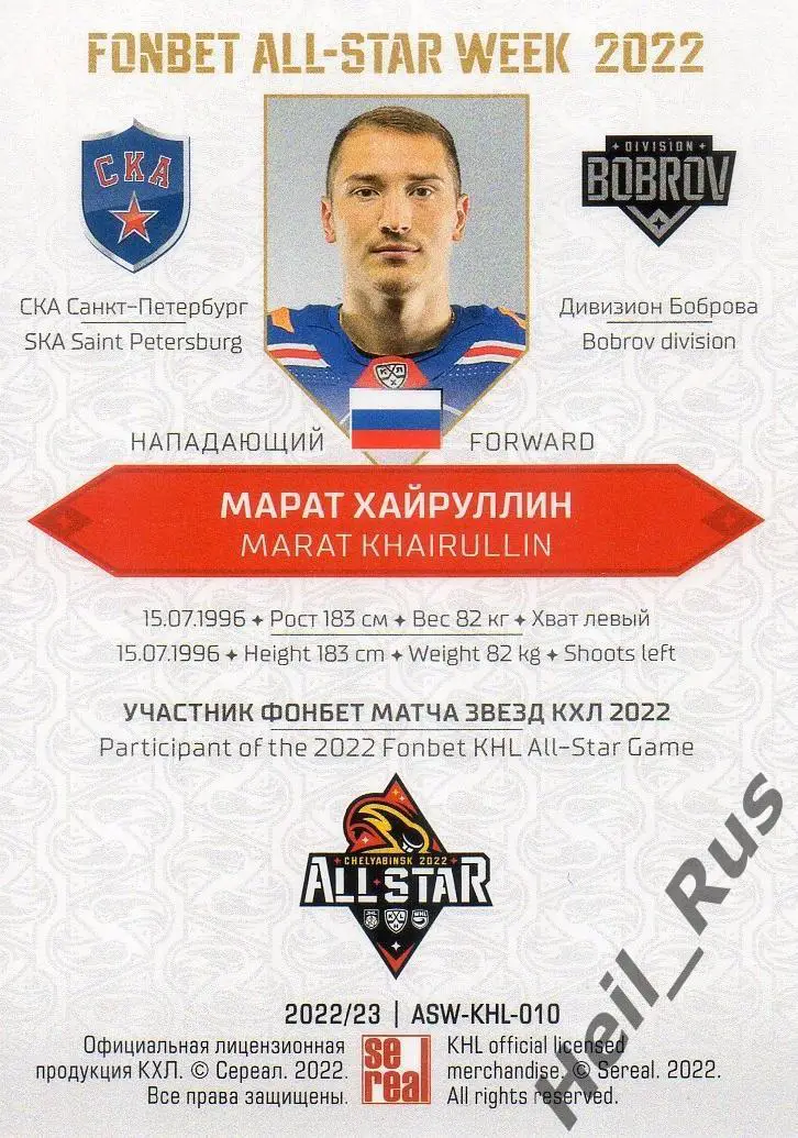 Хоккей Карточка Марат Хайруллин (СКА Санкт-Петербург) Матч Звезд КХЛ 2022 SeReal 1