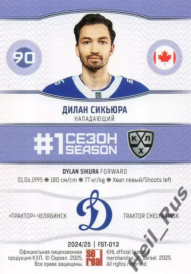 Хоккей. Карточка Дилан Сикьюра (Динамо Москва) КХЛ/KHL сезон 2024/25 SeReal 1