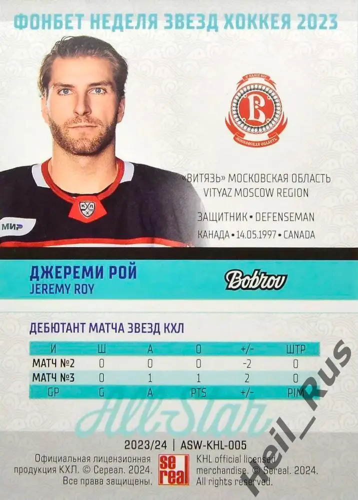 Хоккей. Карточка Джереми Рой (Витязь Московская область) Матч Звезд КХЛ/KHL 2023 1