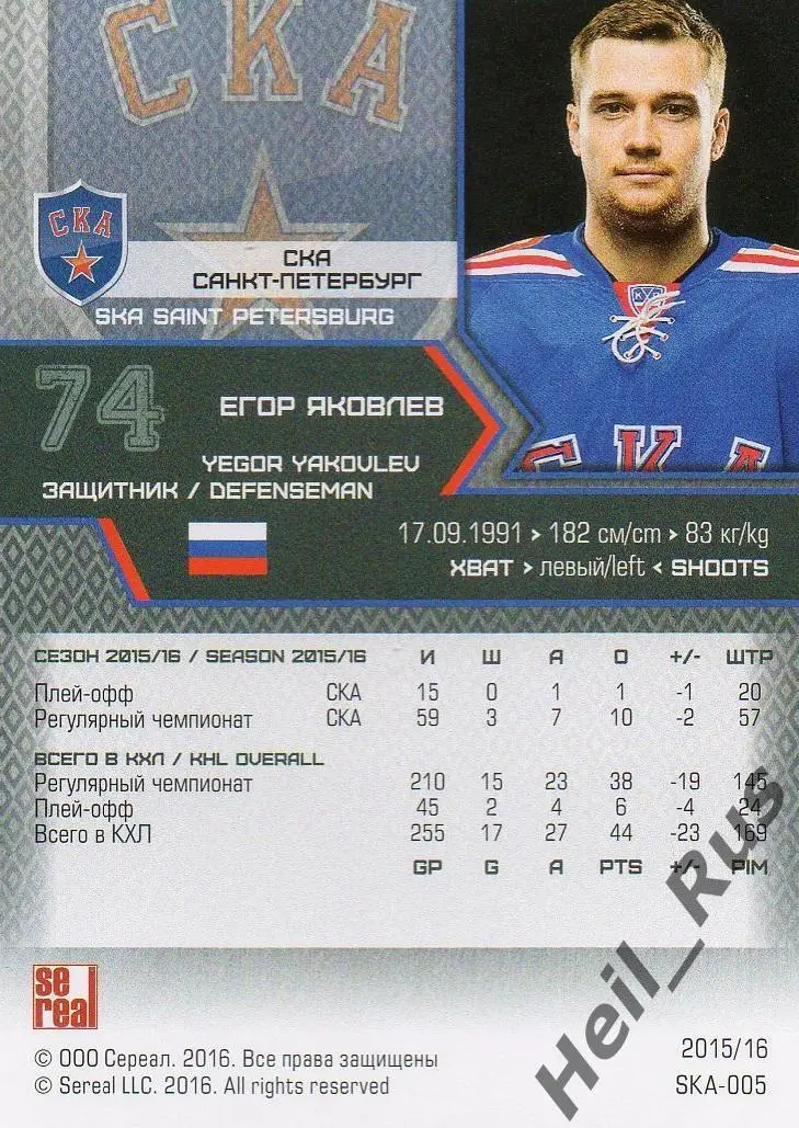 Хоккей. Карточка Егор Яковлев (СКА Санкт-Петербург) КХЛ/KHL сезон 2015/16 SeReal 1