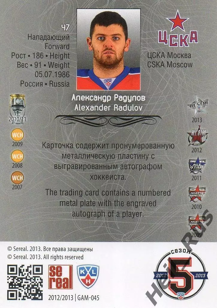 Хоккей; Карточка Александр Радулов (ЦСКА Москва) КХЛ/KHL сезон 2012/13 SeReal 1
