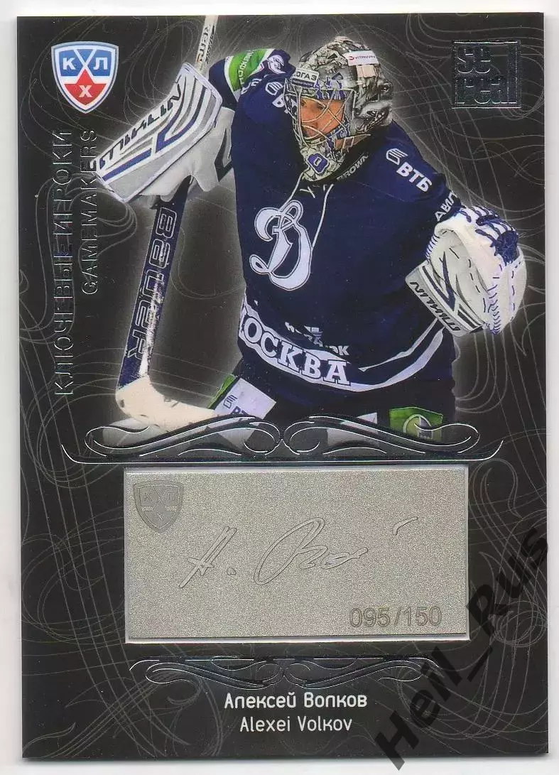 Хоккей; Карточка Алексей Волков (Динамо Москва) КХЛ/KHL сезон 2012/13 SeReal