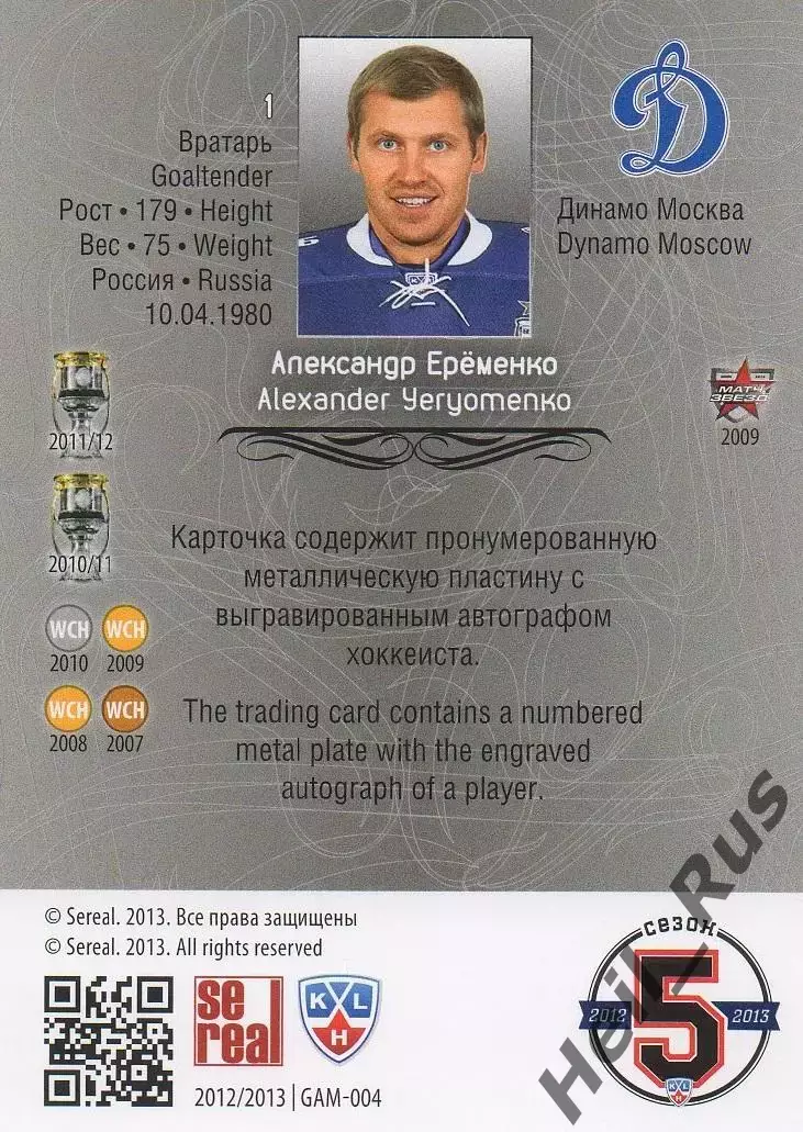 Хоккей; Карточка Александр Еременко Динамо Москва КХЛ/KHL сезон 2012/13 SeReal 1