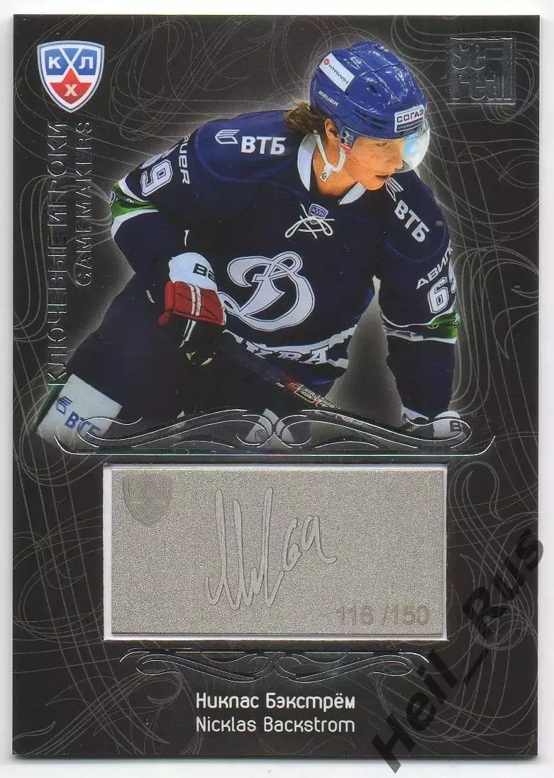 Хоккей; Карточка Никлас Бэкстрем (Динамо Москва) КХЛ/KHL сезон 2012/13 SeReal