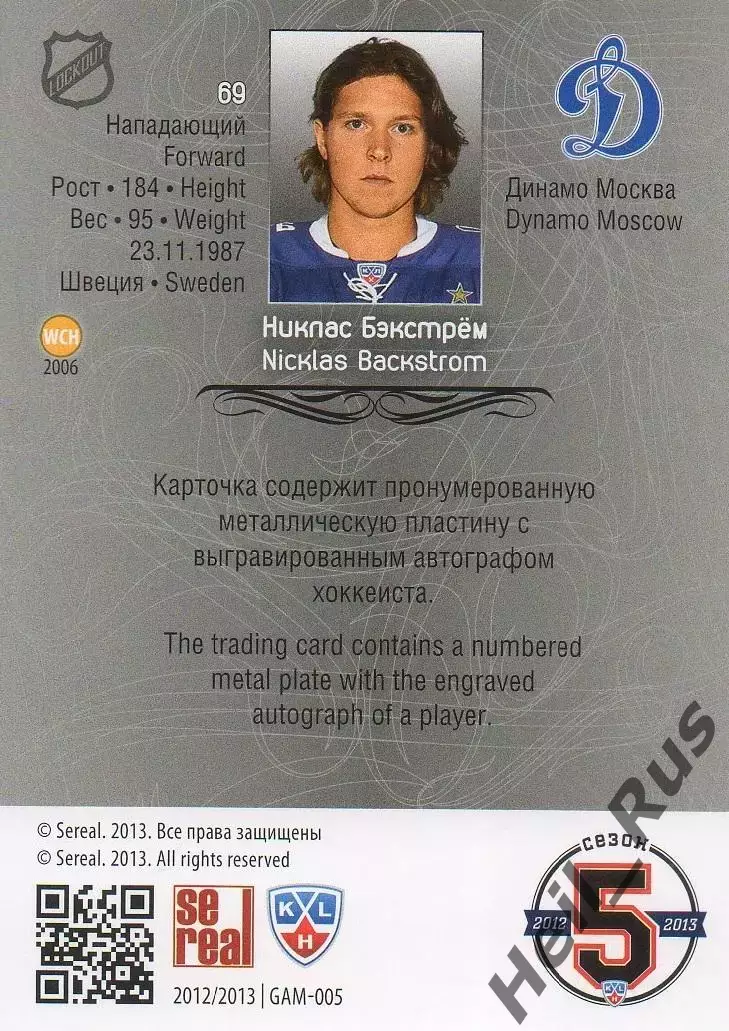 Хоккей; Карточка Никлас Бэкстрем (Динамо Москва) КХЛ/KHL сезон 2012/13 SeReal 1