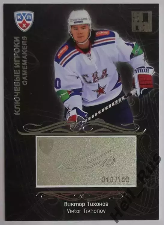 Хоккей Карточка Виктор Тихонов СКА Санкт-Петербург КХЛ/KHL сезон 2012/13 SeReal