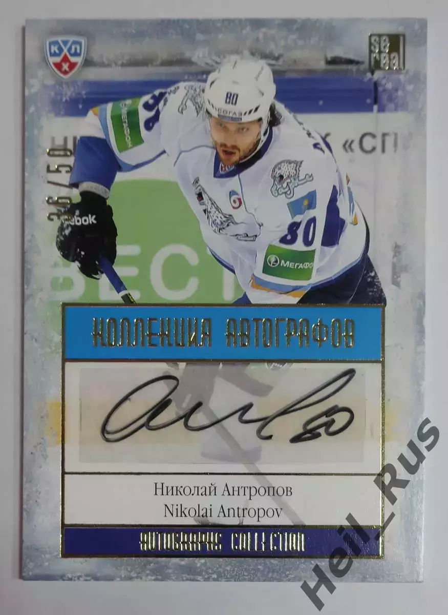 Хоккей. Карточка автограф Николай Антропов (Барыс Астана) КХЛ/KHL 2013/14 SeReal