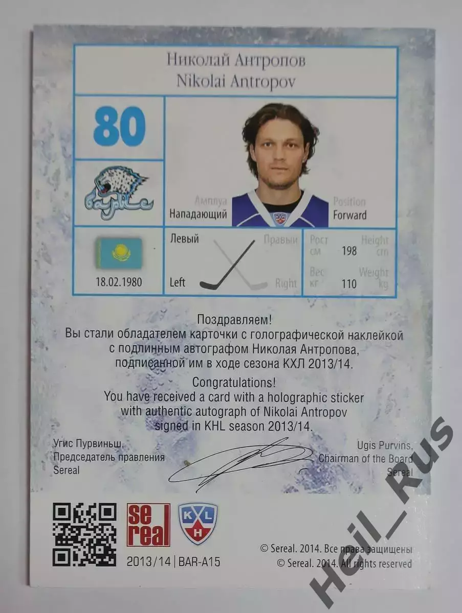 Хоккей. Карточка автограф Николай Антропов (Барыс Астана) КХЛ/KHL 2013/14 SeReal 1
