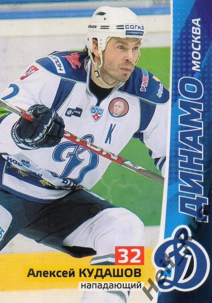 Хоккей. Карточка Алексей Кудашов (Динамо Москва) КХЛ/KHL сезон 2010/11