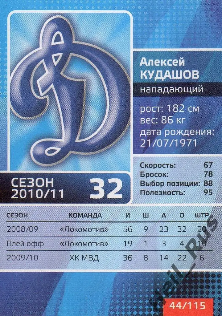 Хоккей. Карточка Алексей Кудашов (Динамо Москва) КХЛ/KHL сезон 2010/11 1