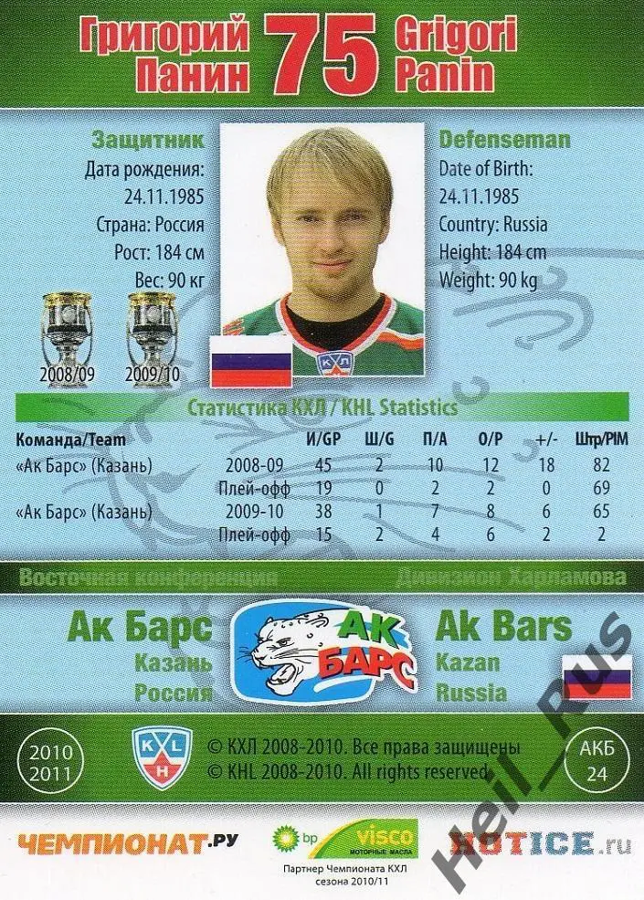Хоккей. Карточка Григорий Панин (Ак Барс Казань), КХЛ/KHL сезон 2010/11 SeReal 1