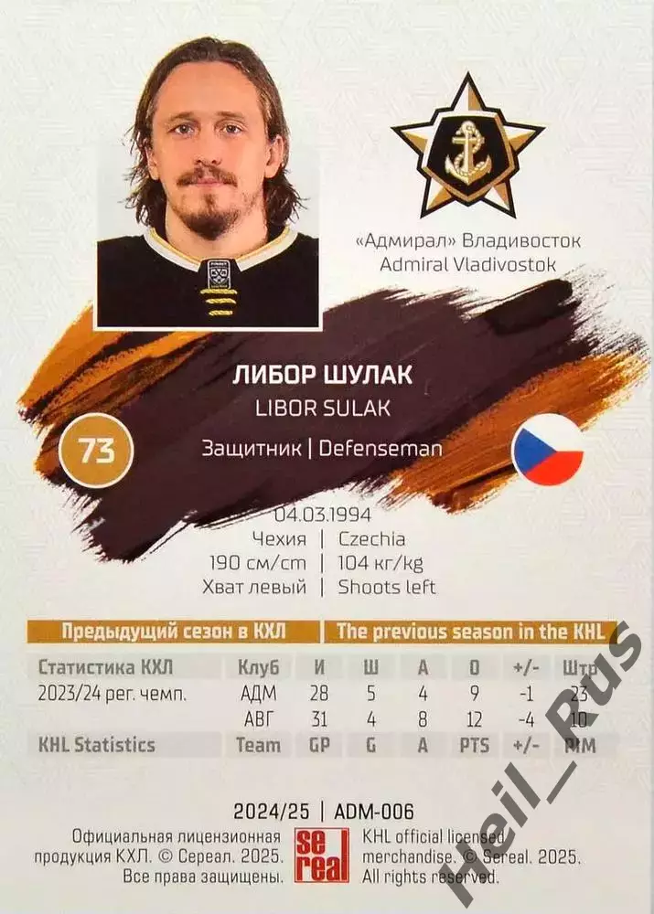 Хоккей. Карточка Либор Шулак (Адмирал Владивосток) КХЛ/KHL сезон 2024/25 SeReal 1