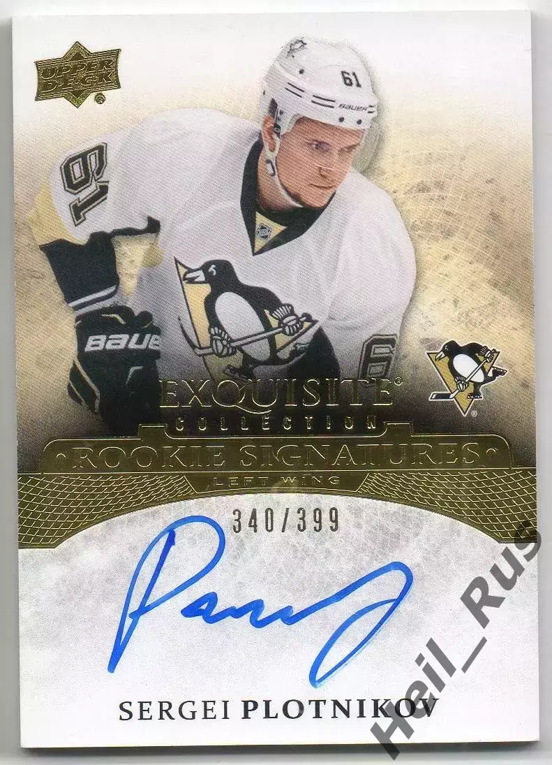 Карточка автограф Сергей Плотников Питтсбург Пингвинз, Амур/ЦСКА/СКА НХЛ/NHL/КХЛ