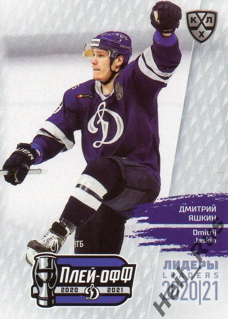Хоккей. Карточка Дмитрий Яшкин (Динамо Москва) КХЛ Лидеры сезона 2020/21 SeReal
