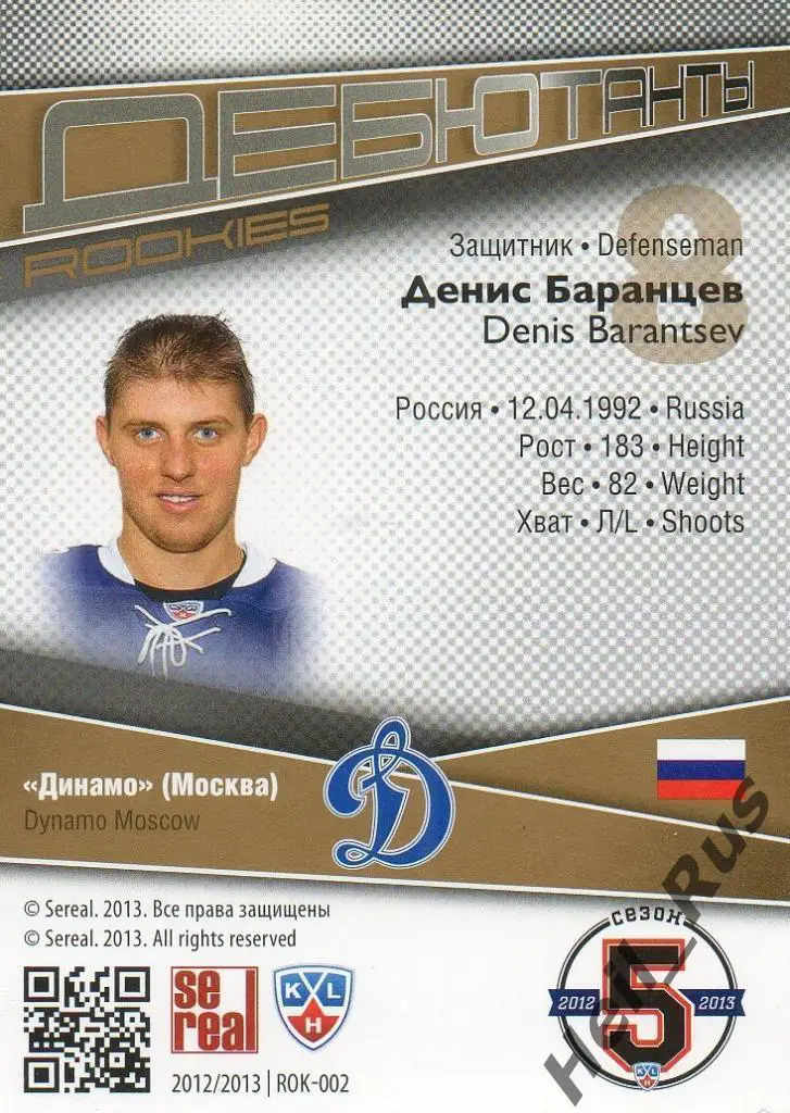 Хоккей. Карточка Денис Баранцев (Динамо Москва) КХЛ/KHL сезон 2012/13 SeReal 1